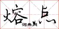 曾庆福熔点行书怎么写