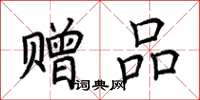 荆霄鹏赠品楷书怎么写