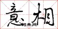 曾庆福意相行书怎么写