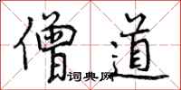 曾庆福僧道行书怎么写