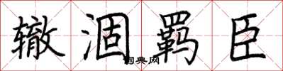 荆霄鹏辙涸羁臣楷书怎么写