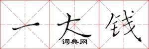 黄华生一大钱楷书怎么写