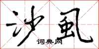曾庆福沙虱行书怎么写