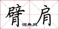 荆霄鹏臂肩楷书怎么写