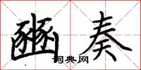 荆霄鹏豳奏楷书怎么写