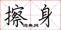 荆霄鹏擦身楷书怎么写