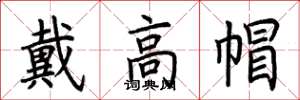 荆霄鹏戴高帽楷书怎么写