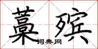 荆霄鹏藁殡楷书怎么写
