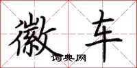 荆霄鹏徽车楷书怎么写
