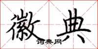荆霄鹏徽典楷书怎么写