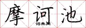 荆霄鹏摩诃池楷书怎么写