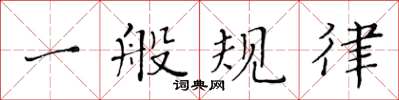 黄华生一般规律楷书怎么写