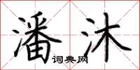 荆霄鹏潘沐楷书怎么写