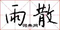 钱沛云雨散行书怎么写