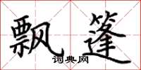 荆霄鹏飘篷楷书怎么写
