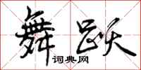 曾庆福舞跃行书怎么写