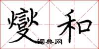 荆霄鹏燮和楷书怎么写