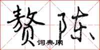 曾庆福赘陈行书怎么写