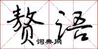 曾庆福赘语行书怎么写