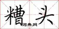荆霄鹏糟头楷书怎么写