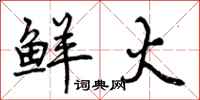 曾庆福鲜火行书怎么写