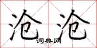 荆霄鹏沧沧楷书怎么写