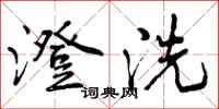 曾庆福澄洗行书怎么写