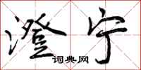 曾庆福澄宁行书怎么写