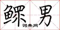 荆霄鹏鳏男楷书怎么写