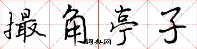 曾庆福撮角亭子行书怎么写
