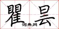 荆霄鹏瞿昙楷书怎么写