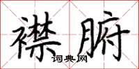 荆霄鹏襟腑楷书怎么写