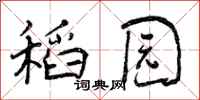 曾庆福稻园行书怎么写
