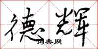 曾庆福德辉行书怎么写