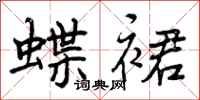 曾庆福蝶裙行书怎么写