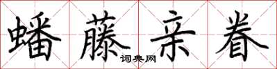 荆霄鹏蟠藤亲眷楷书怎么写