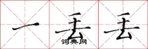 黄华生一丢丢楷书怎么写