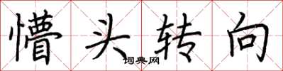 荆霄鹏懵头转向楷书怎么写