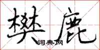 曾庆福樊鹿行书怎么写