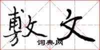 曾庆福敷文行书怎么写