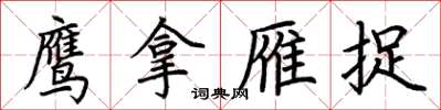 荆霄鹏鹰拿雁捉楷书怎么写