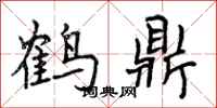 曾庆福鹤鼎行书怎么写