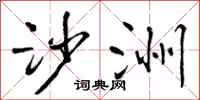 曾庆福沙洲行书怎么写