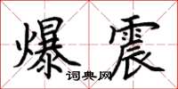 荆霄鹏爆震楷书怎么写