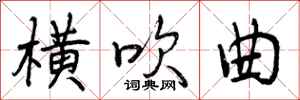 曾庆福横吹曲行书怎么写