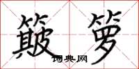 荆霄鹏簸箩楷书怎么写