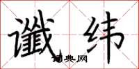 荆霄鹏谶纬楷书怎么写