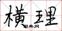 曾庆福横理行书怎么写