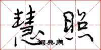 曾庆福慧照行书怎么写