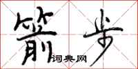曾庆福箭步行书怎么写